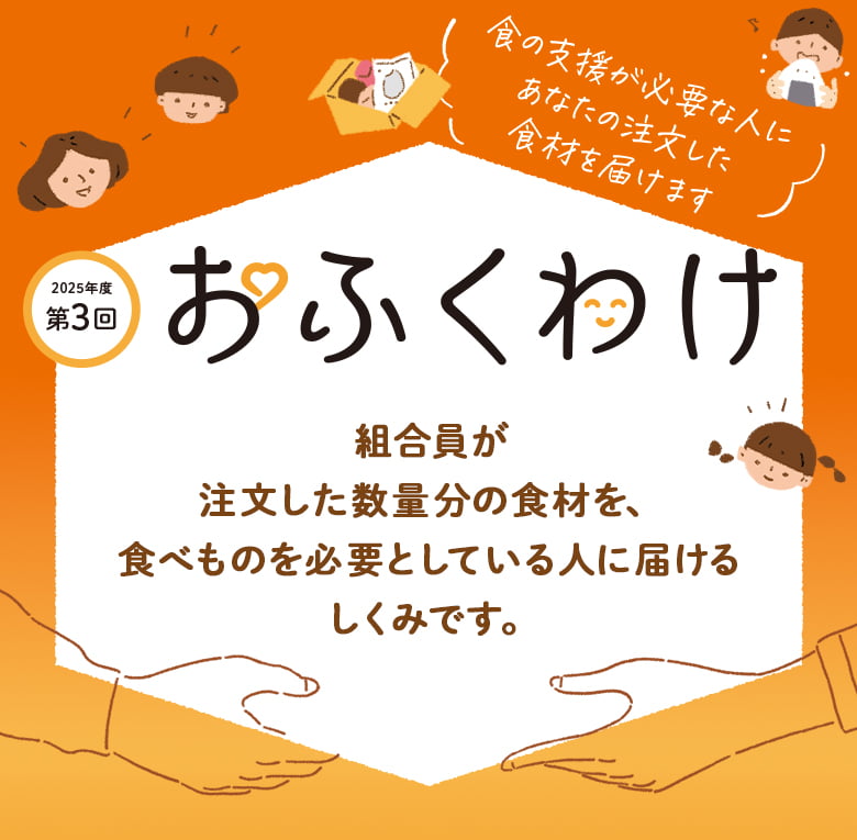 フードバンク「おふくわけ」