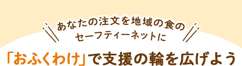 「おふくわけ」で支援の輪を広げよう