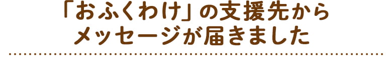 「おふくわけ」の支援先からメッセージが届きました