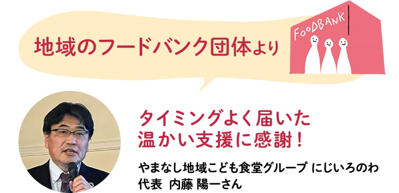 地域のフードバンク団体より　やまなし地域こども食堂グループ　にじいろのわ代表　内藤 陽一さん