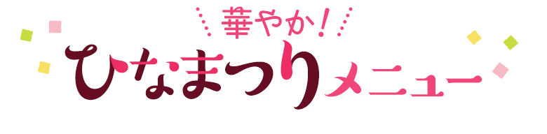 華やか！ひなまつりメニュー