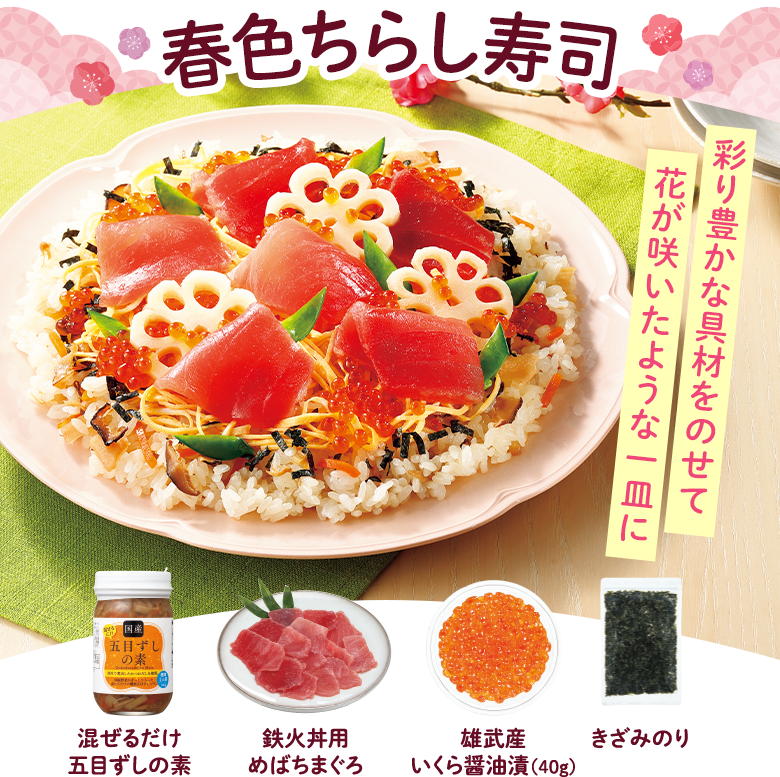 春色ちらし寿司