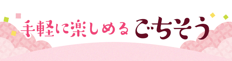 手軽に楽しめるごちそう