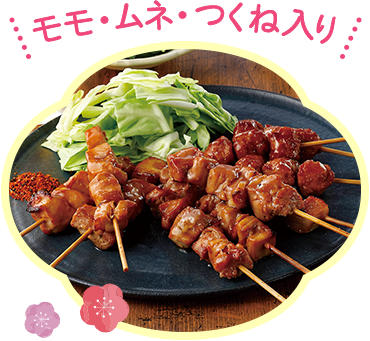 モモ・ムネ・つくね入り