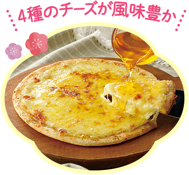 4種のチーズが風味豊か