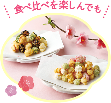 食べ比べを楽しんでも