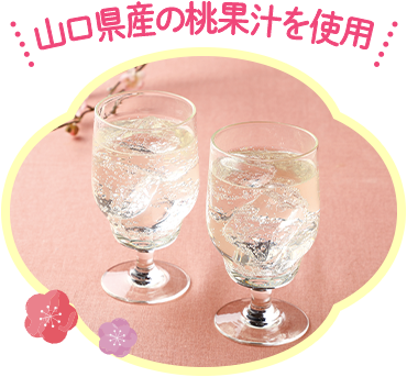 山口県産の桃果汁を使用