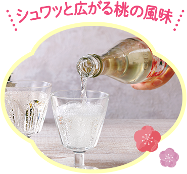 シュワッと広がる桃の風味