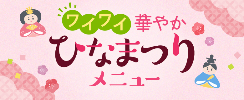 ワイワイ華やかひなまつりメニュー