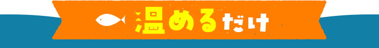 温めるだけ