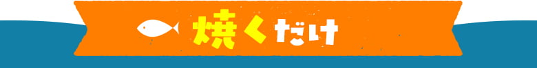 焼くだけ