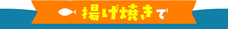 揚げ焼きで