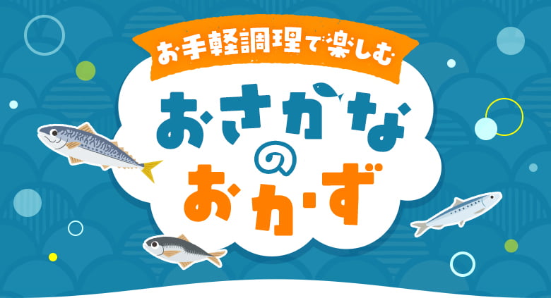 お手軽調理で楽しむ おさかなのおかず