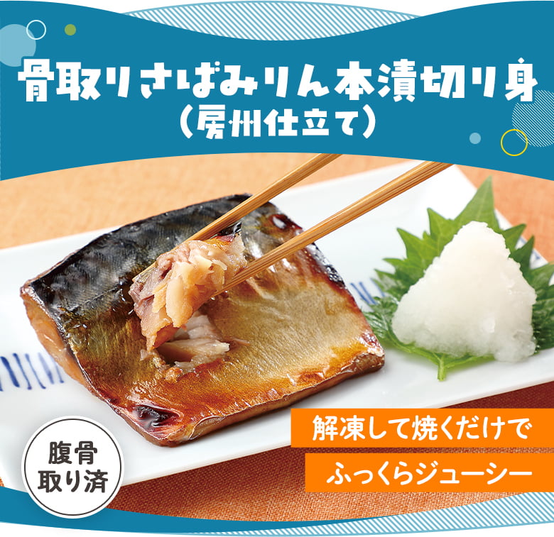 骨取りさばみりん本漬切り身（房州仕立て）