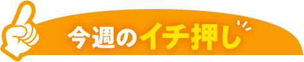今週のイチ押し