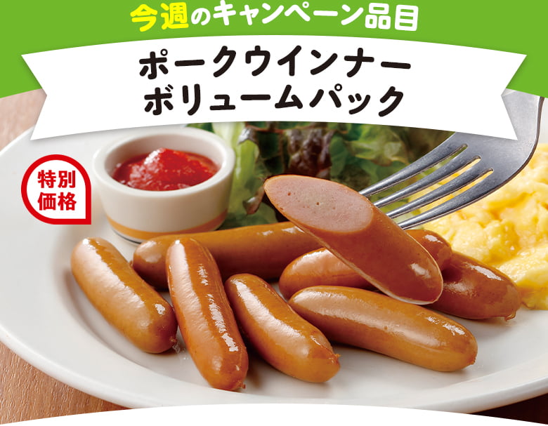 今週のキャンペーン品目