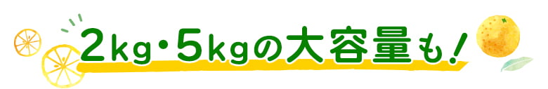 2kg・5kgの大容量も!