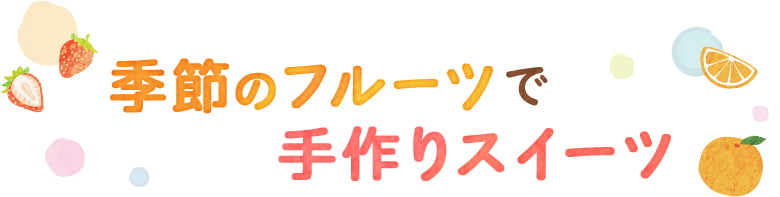 季節のフルーツで手作りスイーツ