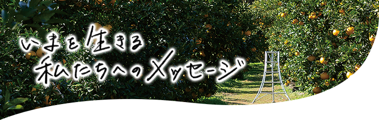いまを生きる私たちへのメッセージ