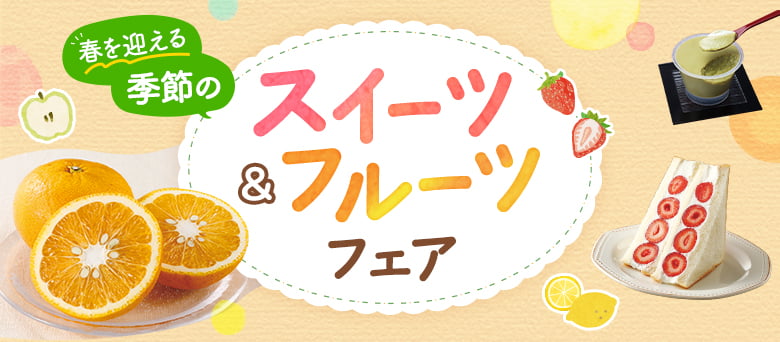 季節のスイーツ＆フルーツフェア