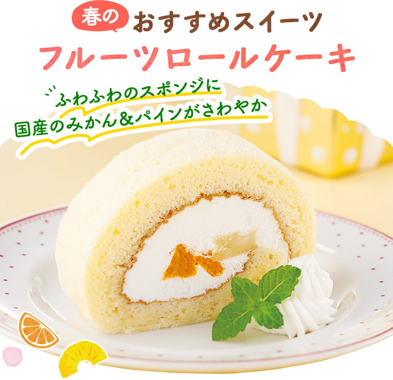 春のおすすめスイーツ　フルーツロールケーキ