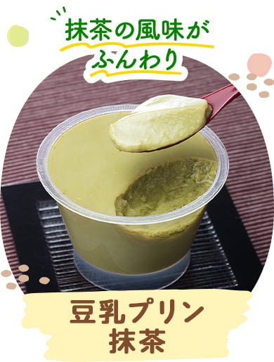 豆乳プリン　抹茶
