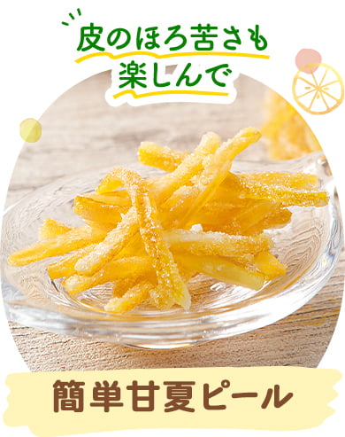 簡単甘夏ピール