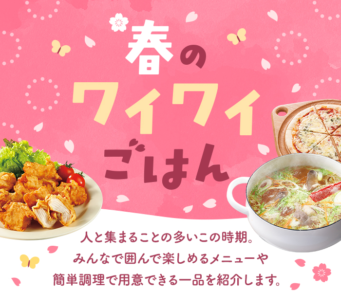 みんなで囲む 春のワイワイごはん