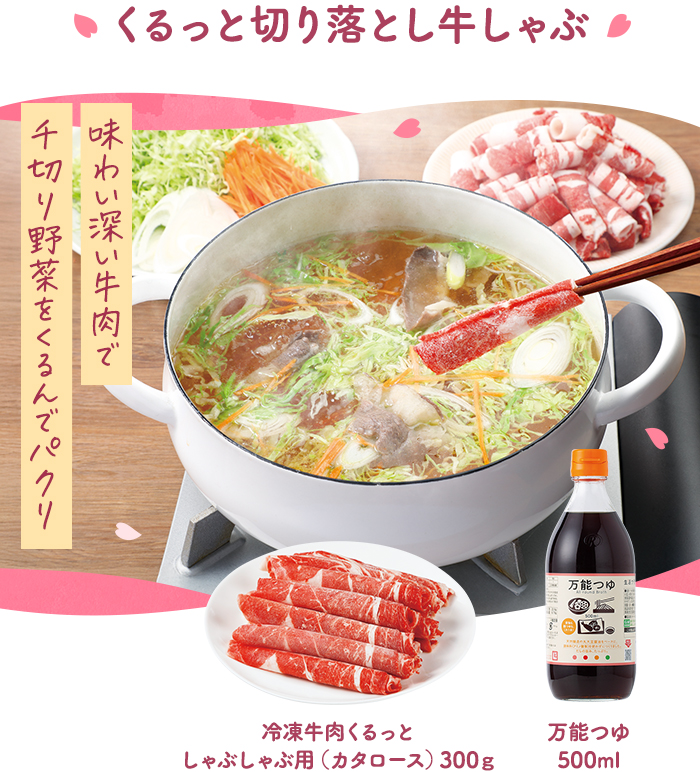 くるっと切り落とし牛しゃぶ