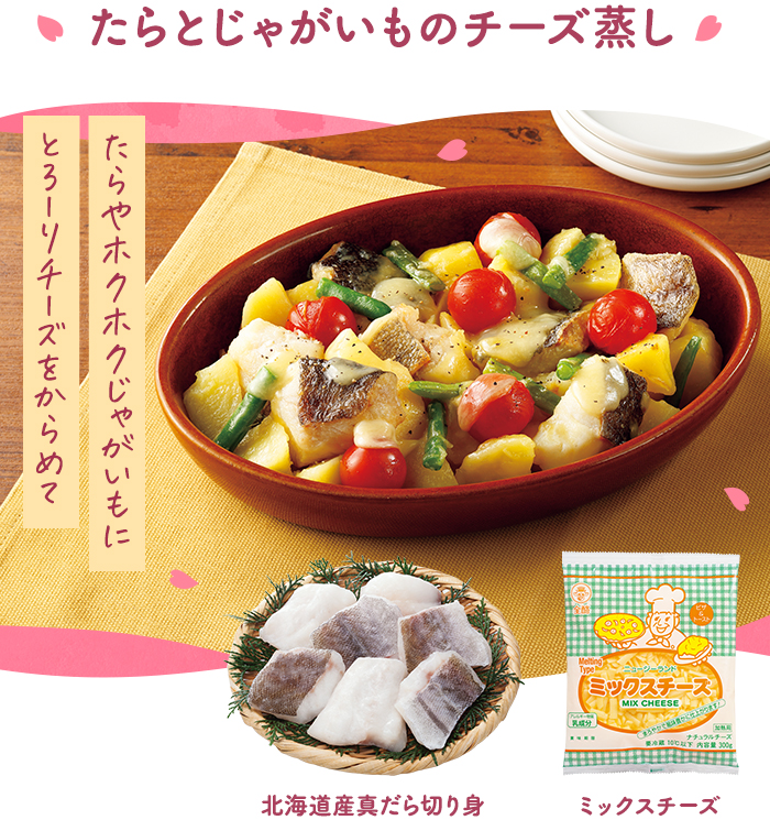 たらとじゃがいものチーズ蒸し