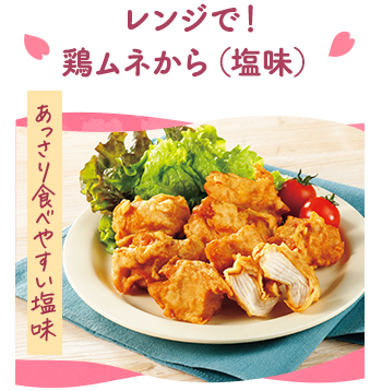 レンジで！鶏ムネから（塩味）