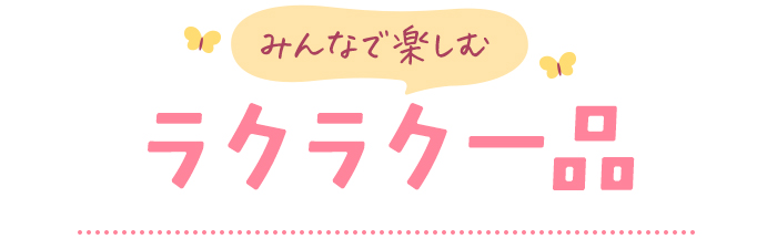 みんなで楽しむラクラク一品