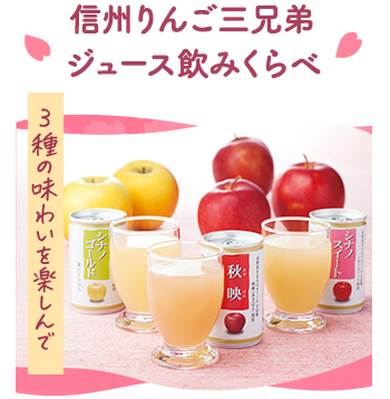 信州りんご三兄弟ジュース飲みくらべ