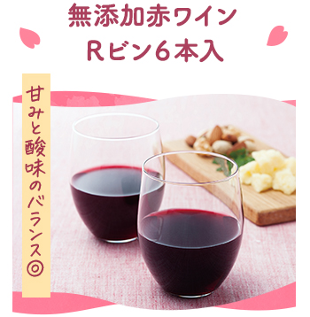 無添加赤ワインＲビン６本入