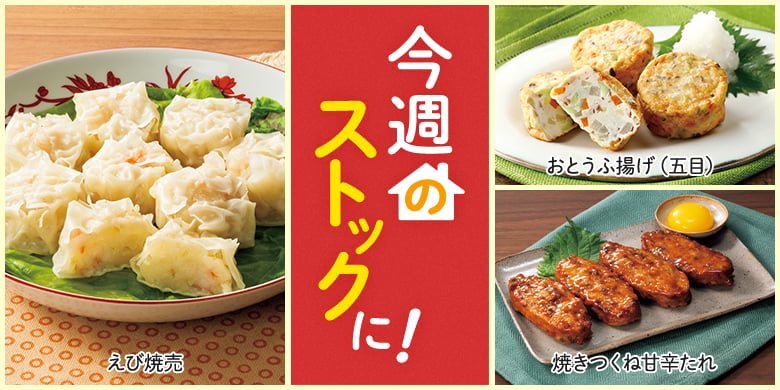 今週のストックに！