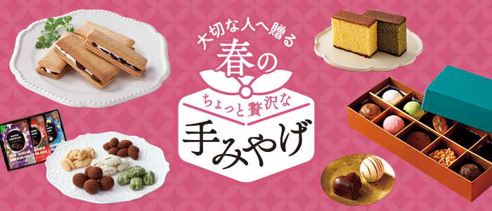 年末年始の手みやげ