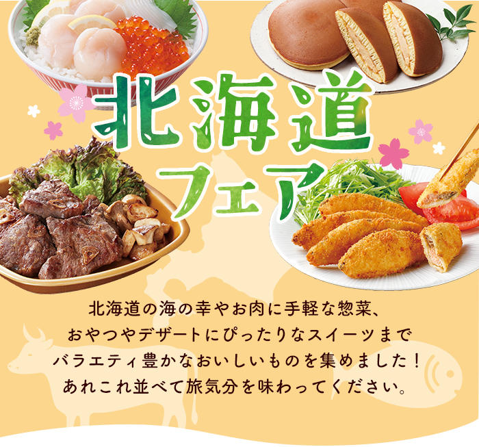北海道フェア​