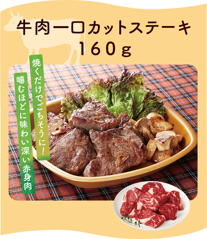 牛肉一口カットステーキ１６０ｇ