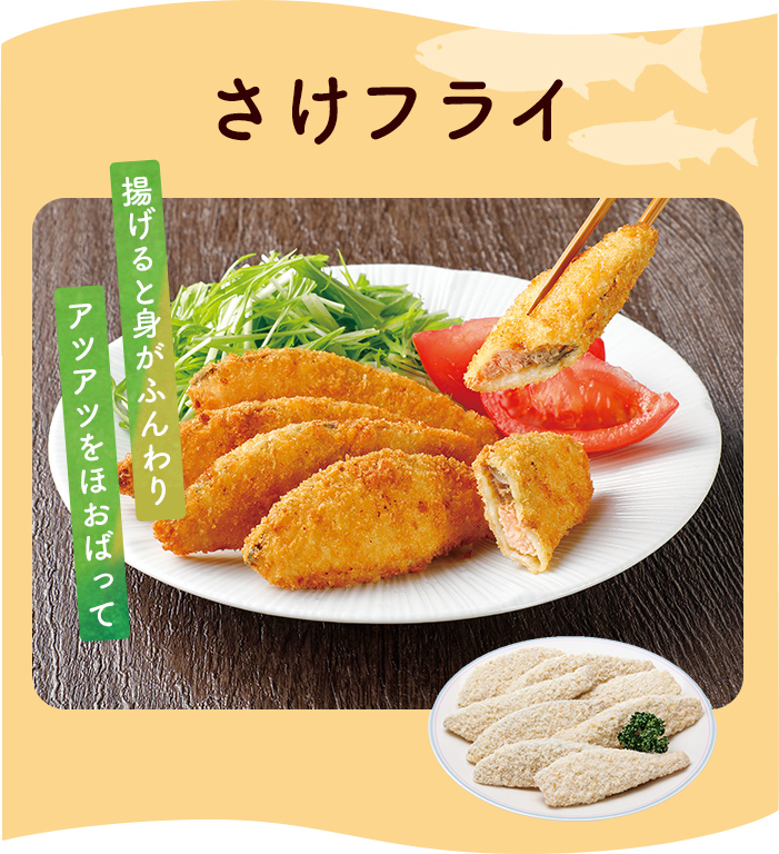 さけフライ