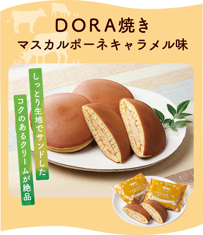 ＤＯＲＡ焼きマスカルポーネキャラメル味