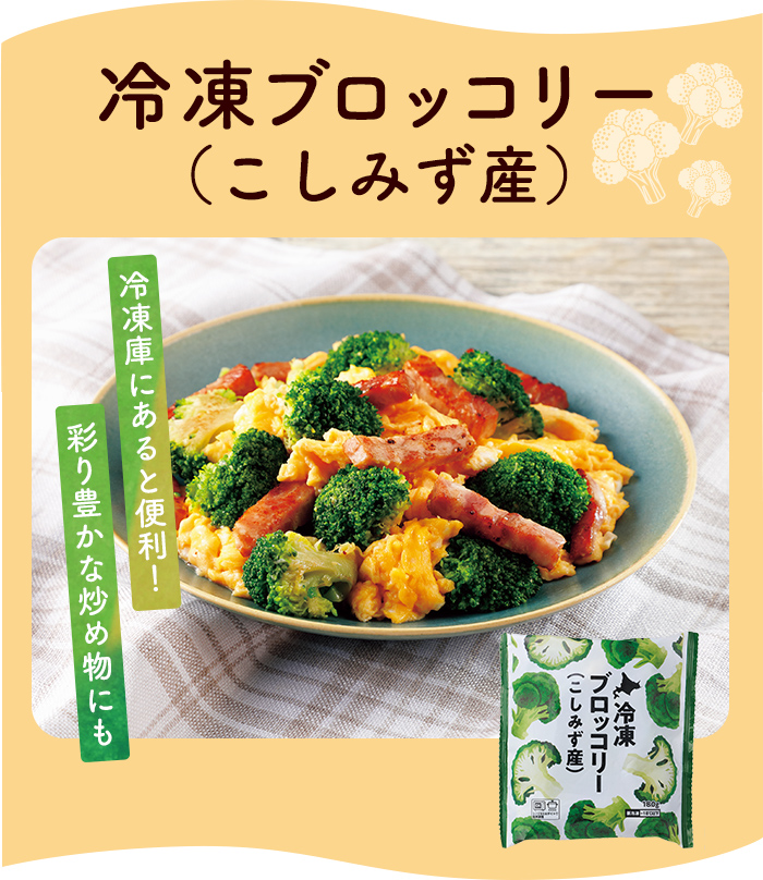 冷凍ブロッコリー（こしみず産）