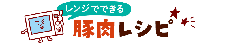 レンジでできる豚肉レシピ