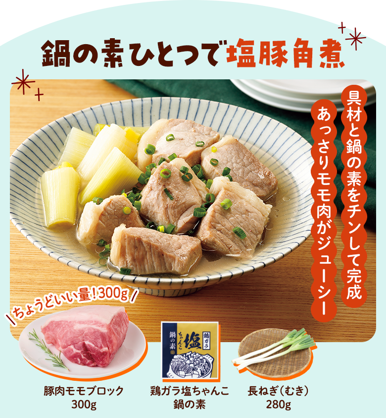 鍋の素ひとつで塩豚角煮