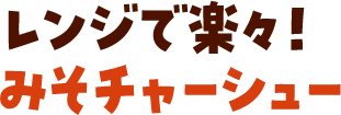 レンジで楽々！みそチャーシュー