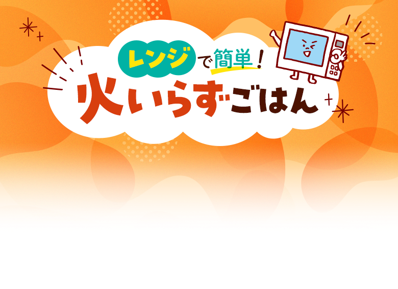 レンジで簡単！火いらずごはん