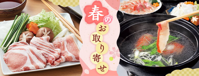 春のおとりよせ