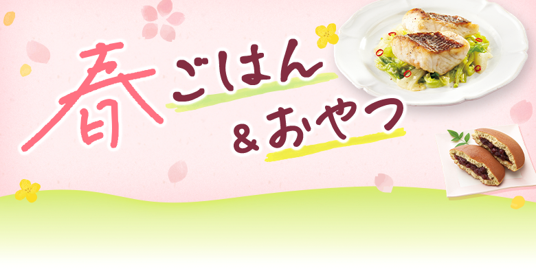 春ごはん＆おやつ