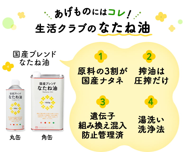 あげものにはコレ！生活クラブのなたね油