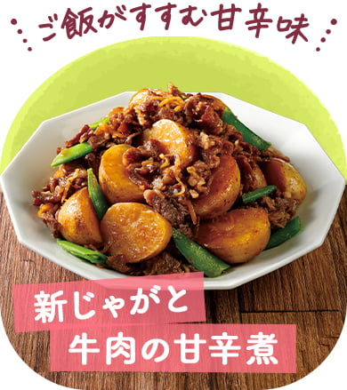 新じゃがと牛肉の甘辛煮