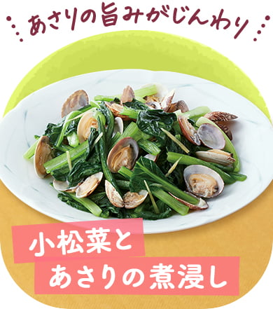 小松菜とあさりの煮浸し